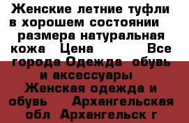 Женские летние туфли в хорошем состоянии 37 размера натуральная кожа › Цена ­ 2 500 - Все города Одежда, обувь и аксессуары » Женская одежда и обувь   . Архангельская обл.,Архангельск г.